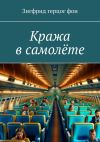 Книга Кража в самолёте автора Зигфрид герцог фон