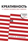 Книга Креативность автора Игорь Намаконов