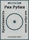 Книга Креативность как образ жизни. Кратко. Рик Рубин автора Культур-Мультур