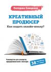 Книга Креативный продюсер. Как создать онлайн-школу? автора Екатерина Самаркина