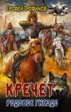 Обложка: Кречет. Родовое гнездо