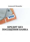 Книга Кредит без посещения банка автора Алексей Номейн