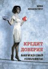 Книга Кредит доверия. Выбор между семьёй и влюблённостью автора Татьяна Боровенская