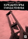 Книга Кредиторы гильотины автора Алексис Бувье