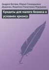 Книга Кредиты для малого бизнеса в условиях кризиса автора Людмила Нурушева