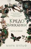 Книга Кредо викканки. Месть и пламя автора Мара Вульф