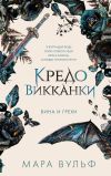 Книга Кредо викканки. Вина и грехи автора Мара Вульф