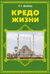 Книга Кредо жизни автора Хуважбаудин Шахбиев