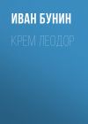 Книга Крем Леодор автора Иван Бунин