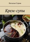 Книга Крем-супы автора Наталья Стриж