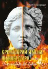 Книга Крематорий имени Жанны д’Арк, или Что-нибудь да будет автора Вадим Панджариди