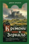 Книга Кремень и зеркало автора Джон Краули