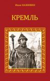 Книга Кремль автора Иван Наживин