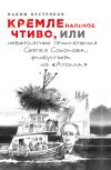 Книга КРЕМЛенальное чтиво, или Невероятные приключения Сергея Соколова, флибустьера из «Атолла» автора Вадим Пестряков