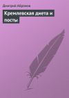 Книга Кремлевская диета и посты автора Дмитрий Абрамов
