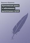 Книга Кремлевская диета и заболевания дыхательных путей автора Вероника Вдовенко