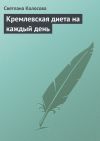 Книга Кремлевская диета на каждый день автора Светлана Колосова