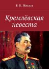 Книга Кремлёвская невеста. Новеллы автора В. Жиглов