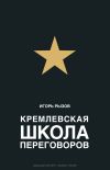 Книга Кремлевская школа переговоров автора Игорь Рызов