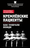 Книга Кремлевские пациенты, или Как умирали вожди автора Прасковья Мошенцева