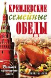 Книга Кремлевские семейные обеды. Большая кулинарная книга автора Елена Горбачева