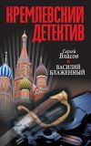 Книга Кремлевский детектив. Василий Блаженный автора Сергей Власов