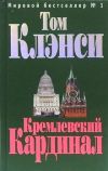 Книга Кремлевский кардинал автора Том Клэнси