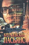 Книга Кремлевский пасьянс автора Артур Крижановский