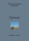 Книга Кремний. Природа и космос автора Лена Никалаева