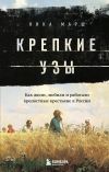 Книга Крепкие узы. Как жили, любили и работали крепостные крестьяне в России автора Ника Марш