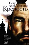 Книга Крепость автора Петр Алешковский