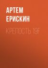 Книга Крепость 19F автора Артем Ерискин