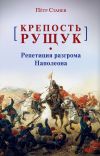 Книга Крепость Рущук. Репетиция разгрома Наполеона автора Пётр Станев