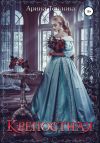 Книга Крепостная автора Арина Теплова