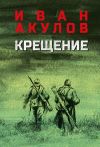 Книга Крещение автора Иван Акулов