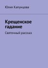 Книга Крещенское гадание. Святочный рассказ автора Юлия Капунцова