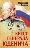 Книга Крест генерала Юденича автора Александр Вайлов