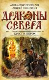 Книга Крест и порох автора Александр Прозоров