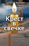 Книга Крест в свечке автора Валерий Терехин