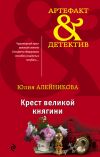 Книга Крест великой княгини автора Юлия Алейникова