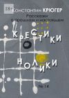 Книга Крестики-нолики. Рассказки о прошлом и настоящем автора Константин Крюгер