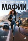 Книга Крёстная внучка мафии автора Владимир Марков-Бабкин