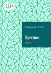 Книга Крестник. Повесть автора Владимир Гоголь