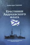 Книга «Крестники» Андреевского флага автора Александр Смирнов