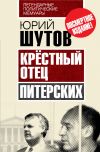 Книга Крёстный отец «питерских» автора Юрий Шутов