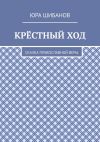 Книга Крёстный ход. Сказка православной веры автора Юра Шибанов