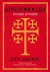 Книга Крестоносцы: Полная история автора Дэн Джонс