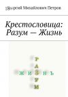 Книга Крестословица: Разум – Жизнь автора Георгий Петров