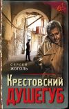 Книга Крестовский душегуб автора Сергей Жоголь