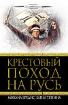 Книга Крестовый поход на Русь автора Елена Тянина